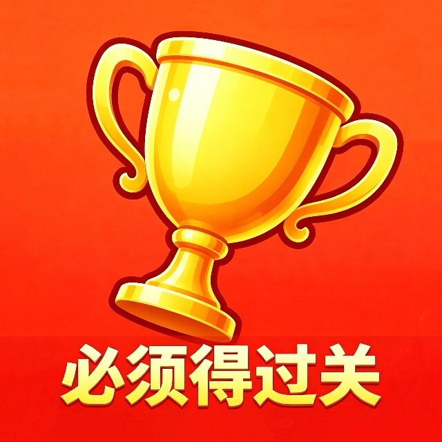 必须得过关