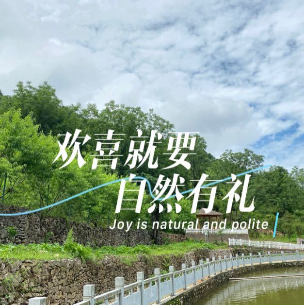 欢喜-自然有礼