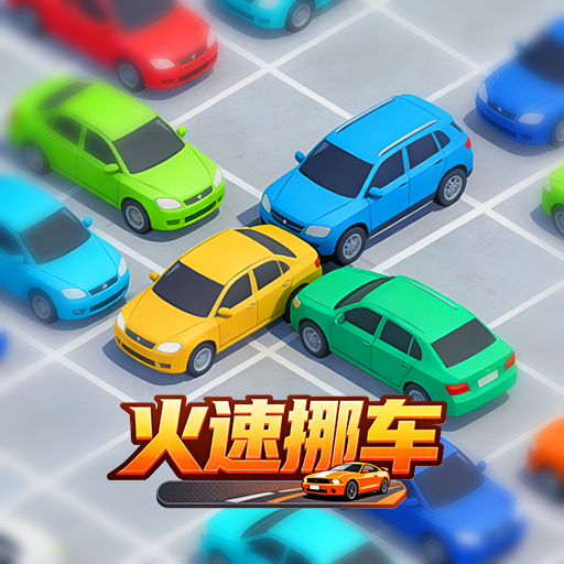 火速挪车