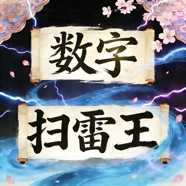 数字扫雷王
