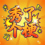 秀了个梗
