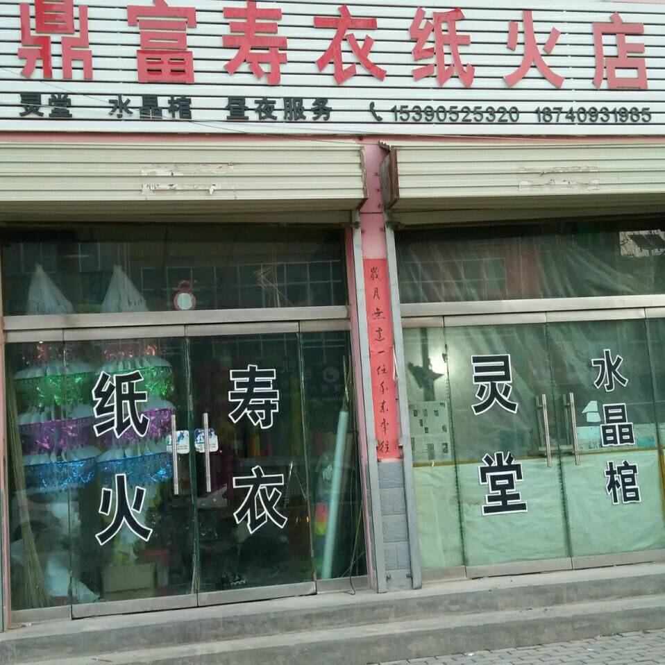 鼎富寿衣纸火店