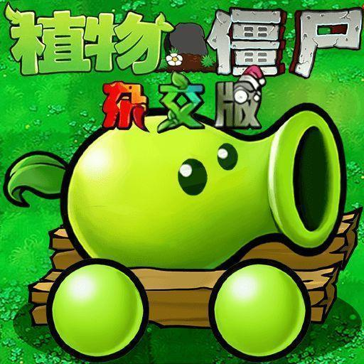 植对战2杂交正版