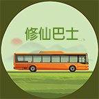 修仙巴士