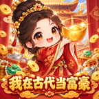 我在古代当富豪宣传图