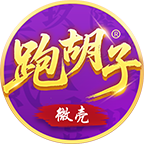 微壳跑胡子