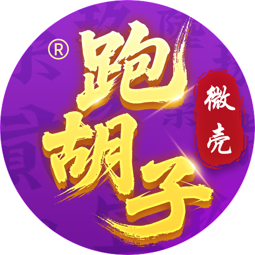 微壳跑胡子