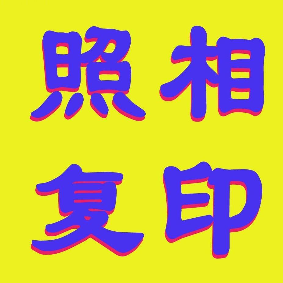 A艺美照相复印6666