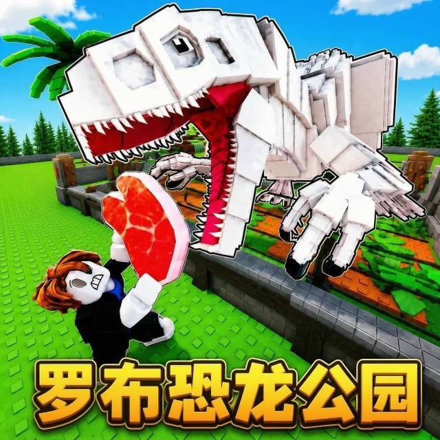 罗布恐龙公园