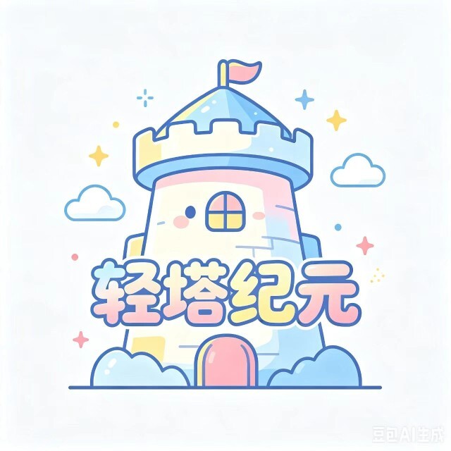 轻塔纪元图标