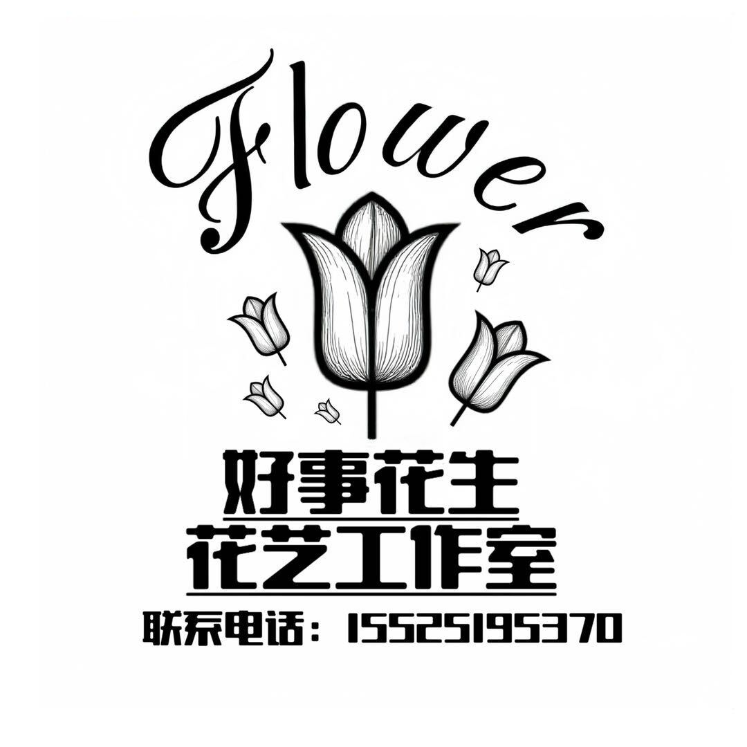 好事花生花艺（市区内免费配送）