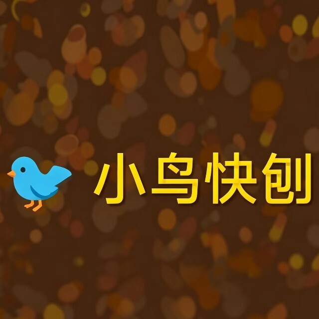 小鸟快刨