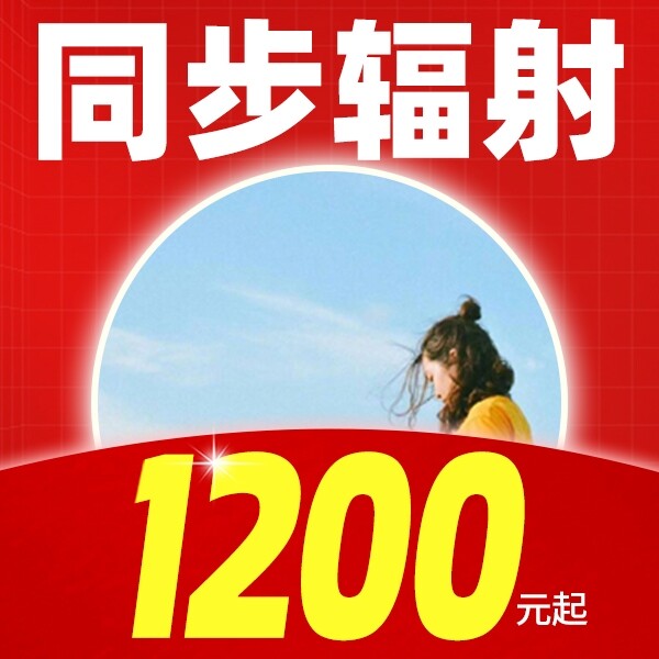 华算-张璐「同步辐射1200元起」