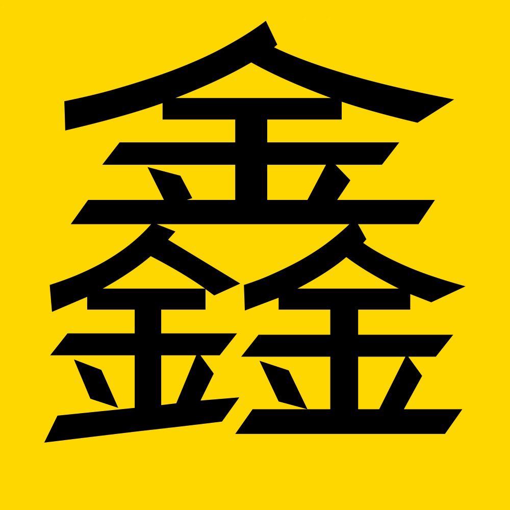 鑫同学