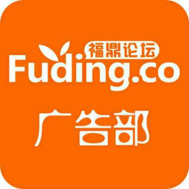 福鼎论坛广告部(8000）