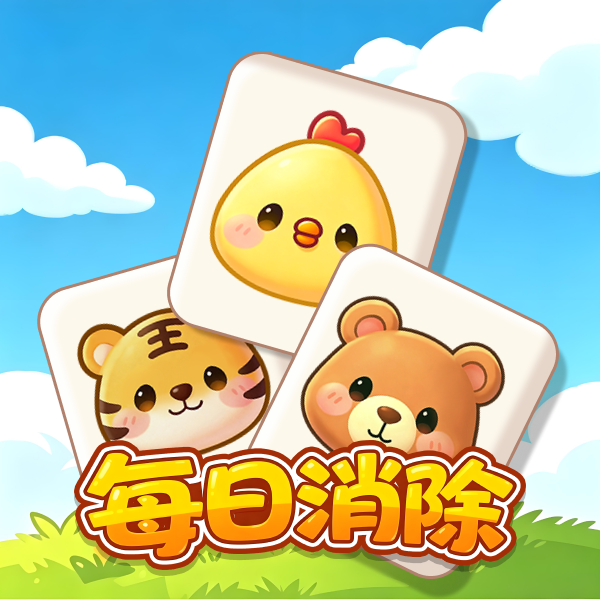 每日消除