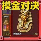 摸金对决
