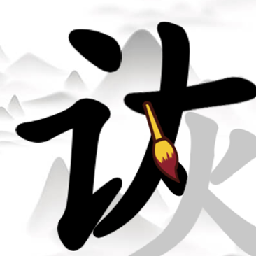 汉字拆字王