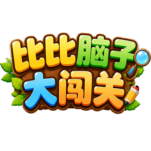 比比脑子大闯关