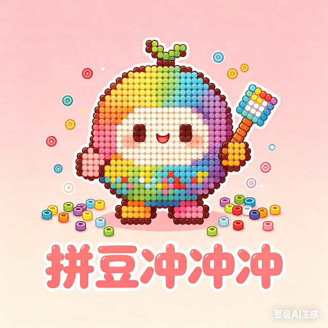 拼豆冲冲冲