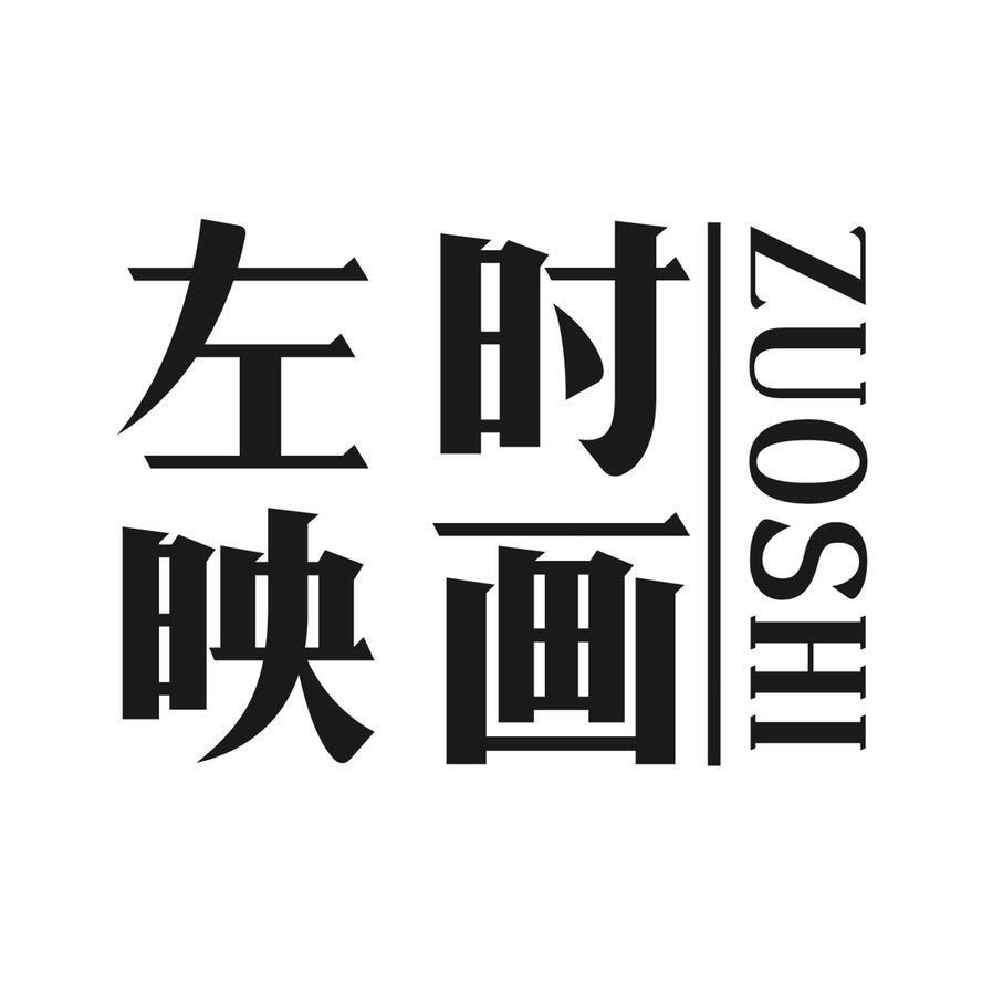 左时映画