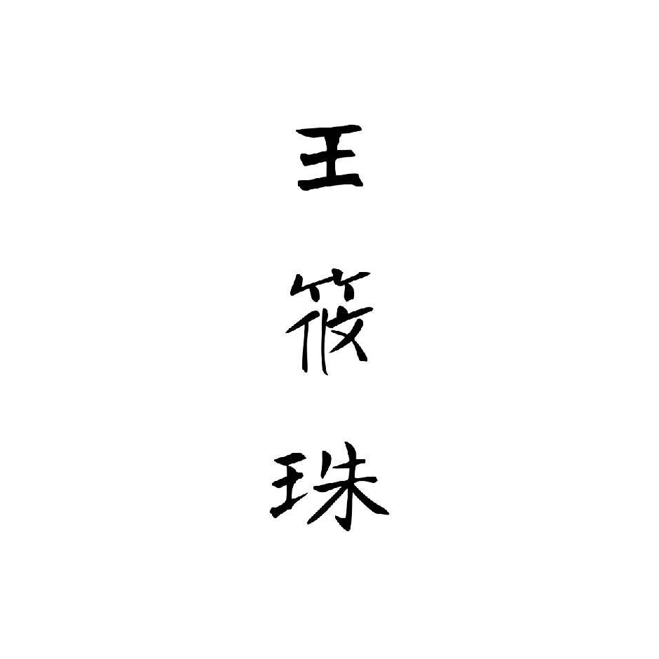 王筱珠