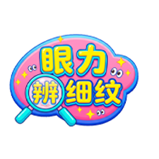 眼力辨细纹