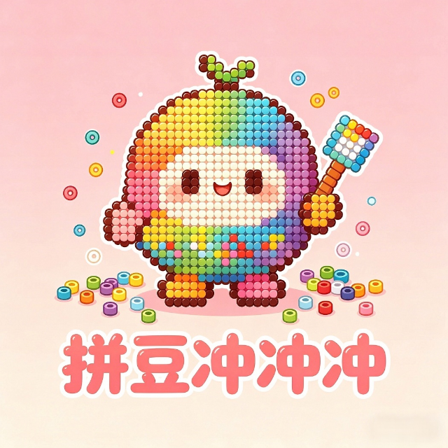 拼豆冲冲冲图标