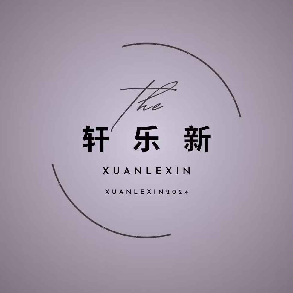上海轩乐新文化传媒有限公司