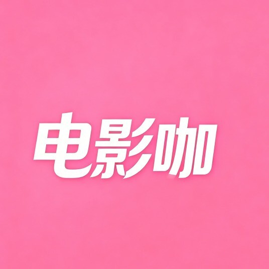 城市电影咖