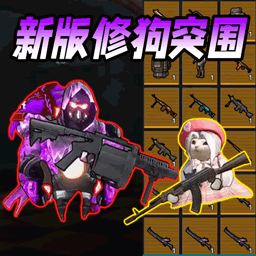 修狗地铁逃离