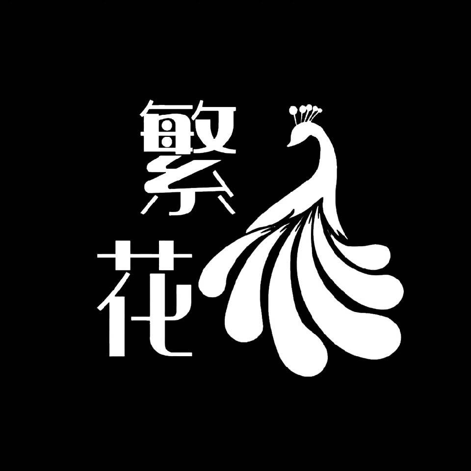 繁花（不接语音电话）