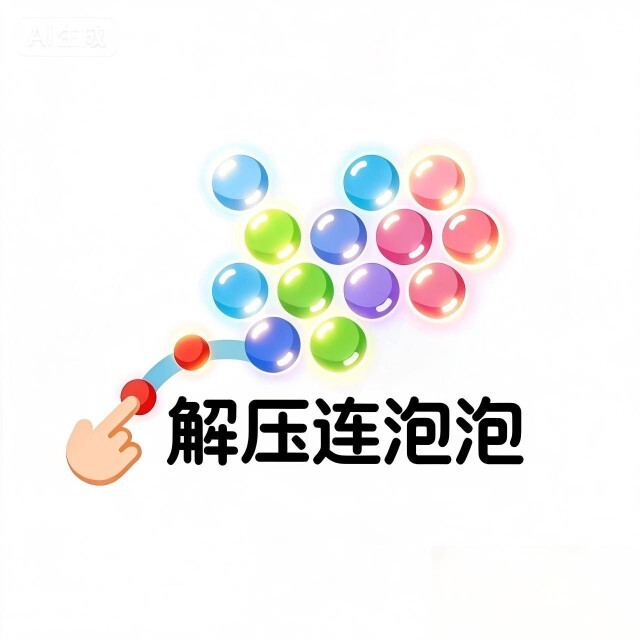 解压连泡泡