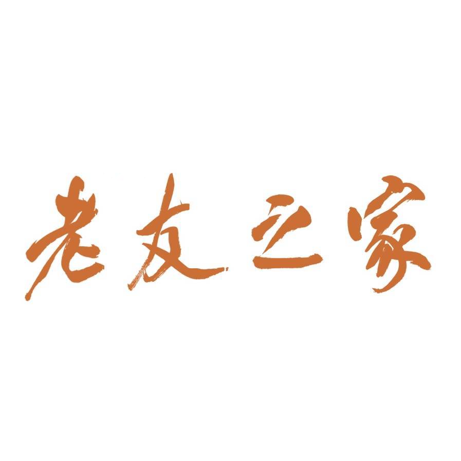 江阴老友之家客服18861680298