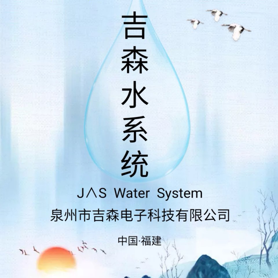 吉森智能水系统