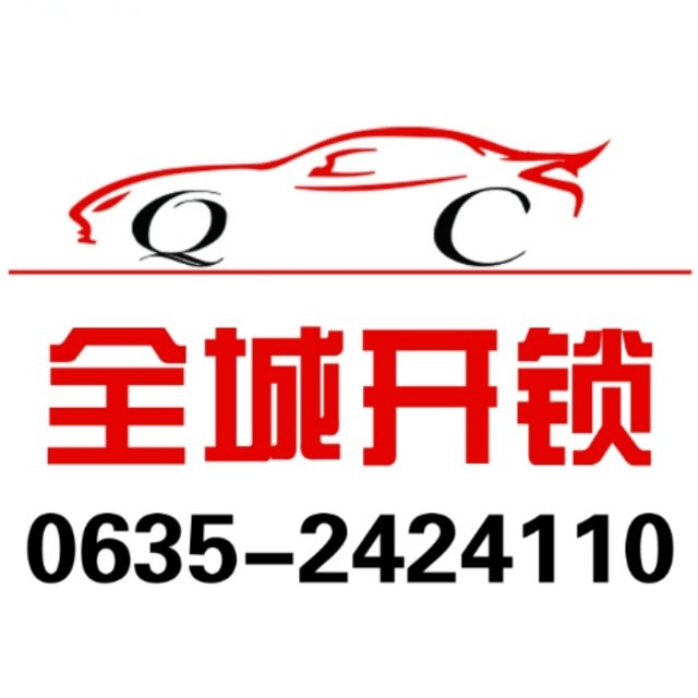 A全城开锁™0635-2424110