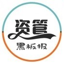 资管黑板报小编