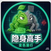 隐身高手宣传图