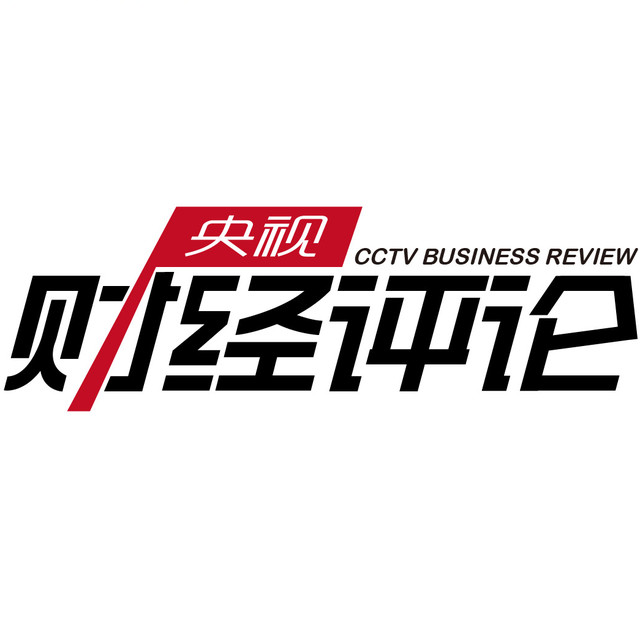 央视财经评论