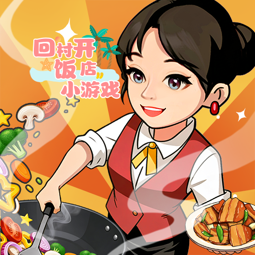 回村开饭店小游戏