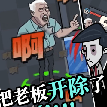 躺平摸鱼对抗老板