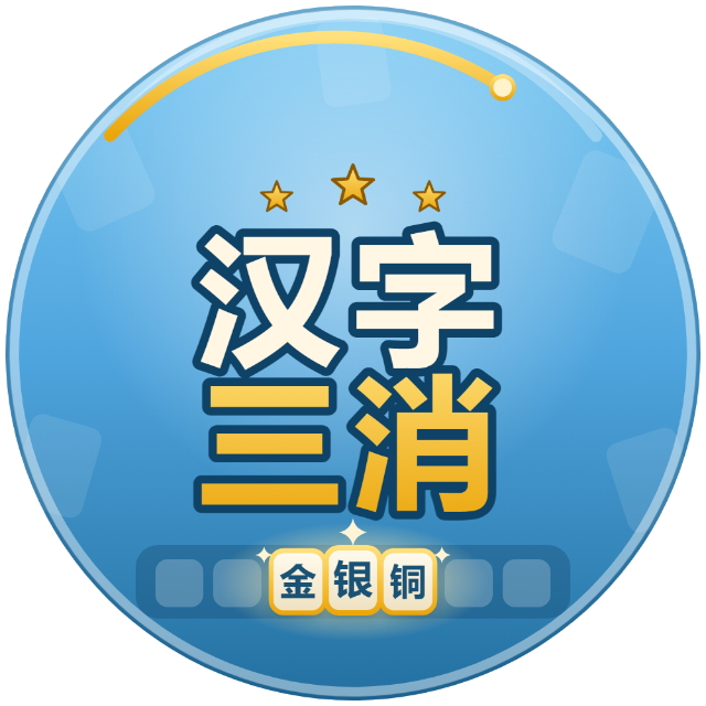 汉字三消图标