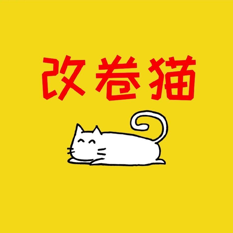 改卷猫