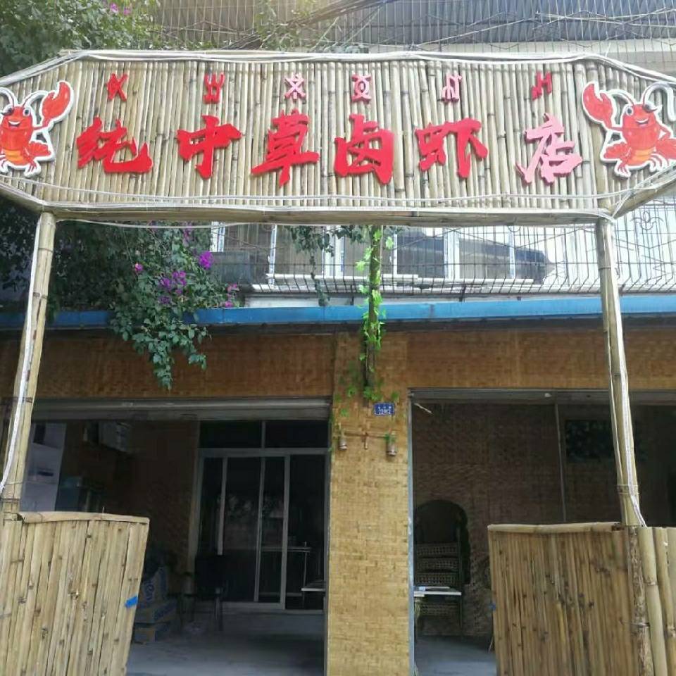 中草卤坊《李迎雪》