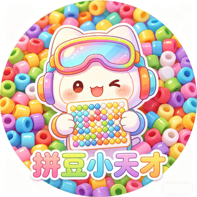 拼豆小天才