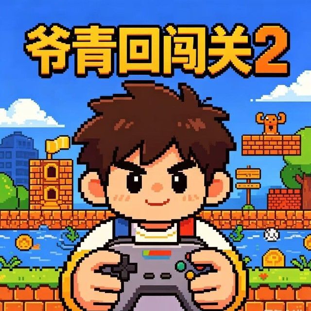 爷青回闯关2