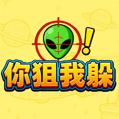 你狙我躲