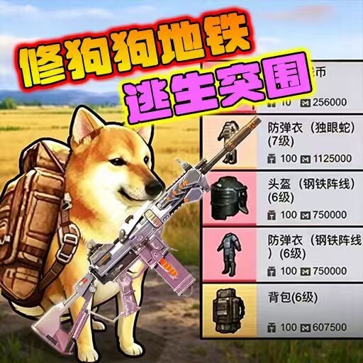 修狗狗地铁逃生突围