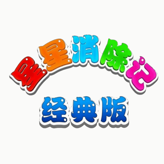 星星消除记