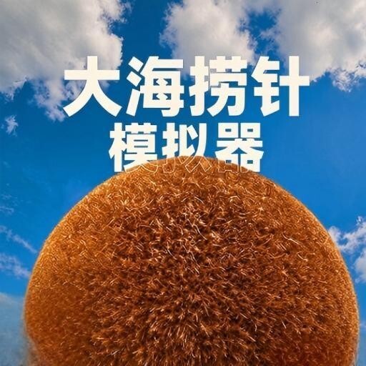 大海捞针模拟器宣传图